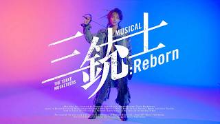 【スポット映像】 ｜ ミュージカル『三銃士：Reborn』