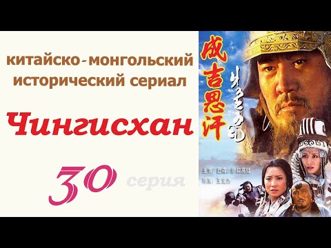 Чингисхан фильм 30 ☆ Исторический сериал ☆ Китай и Монголия ☆