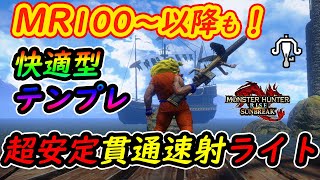 【MHR:SB】火力◯安定度◯！超安定する貫通速射ライト装備がとてもやばい！！！！！