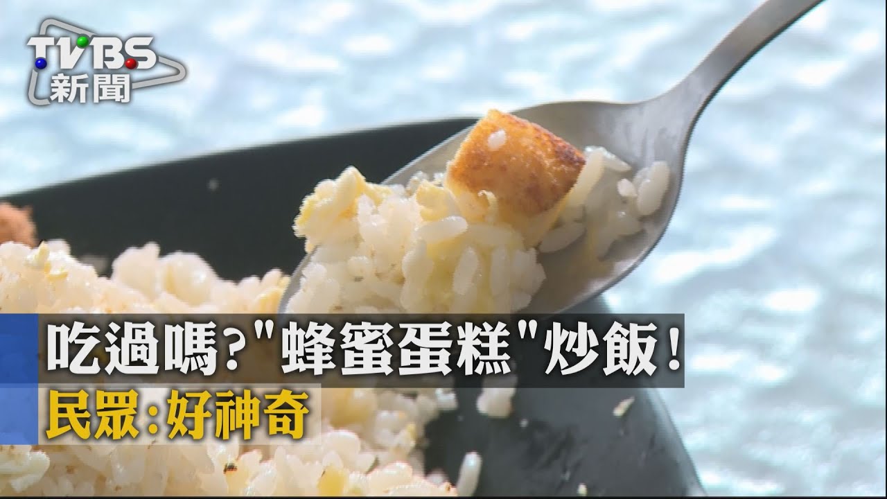 吃過嗎?「蜂蜜蛋糕」炒飯! 民眾:好神奇