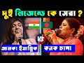 আলকা ইয়াগনিক VS কনক চাপা কে সেরা গাইকা ? Alka Yagnik Vs Kan