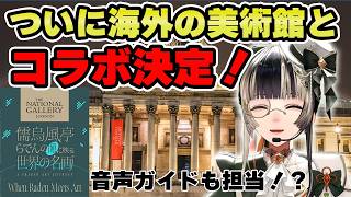 まさかの大抜擢！ロンドンの国立美術館とのコラボ決定に驚きを隠せないらでん！【儒烏風亭らでん 切り抜き】