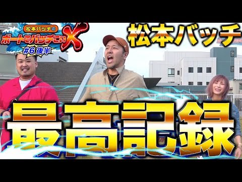 【最高記録達成!!】松本バッチのボートでバッチこいＸ #6 後半 水樹あや【松本バッチ＆鬼Dイッチー】ボートレース津