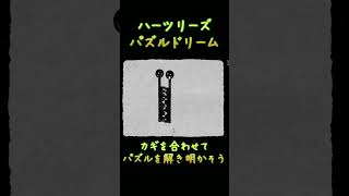 【HER TREES : PUZZLE DREAM】カギを合わせて・・・