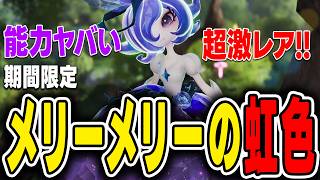 【アニモ】虹色メリーメリーをGET！期間限定の超激レアフォームと能力がヤバそうな件【Aniimo】