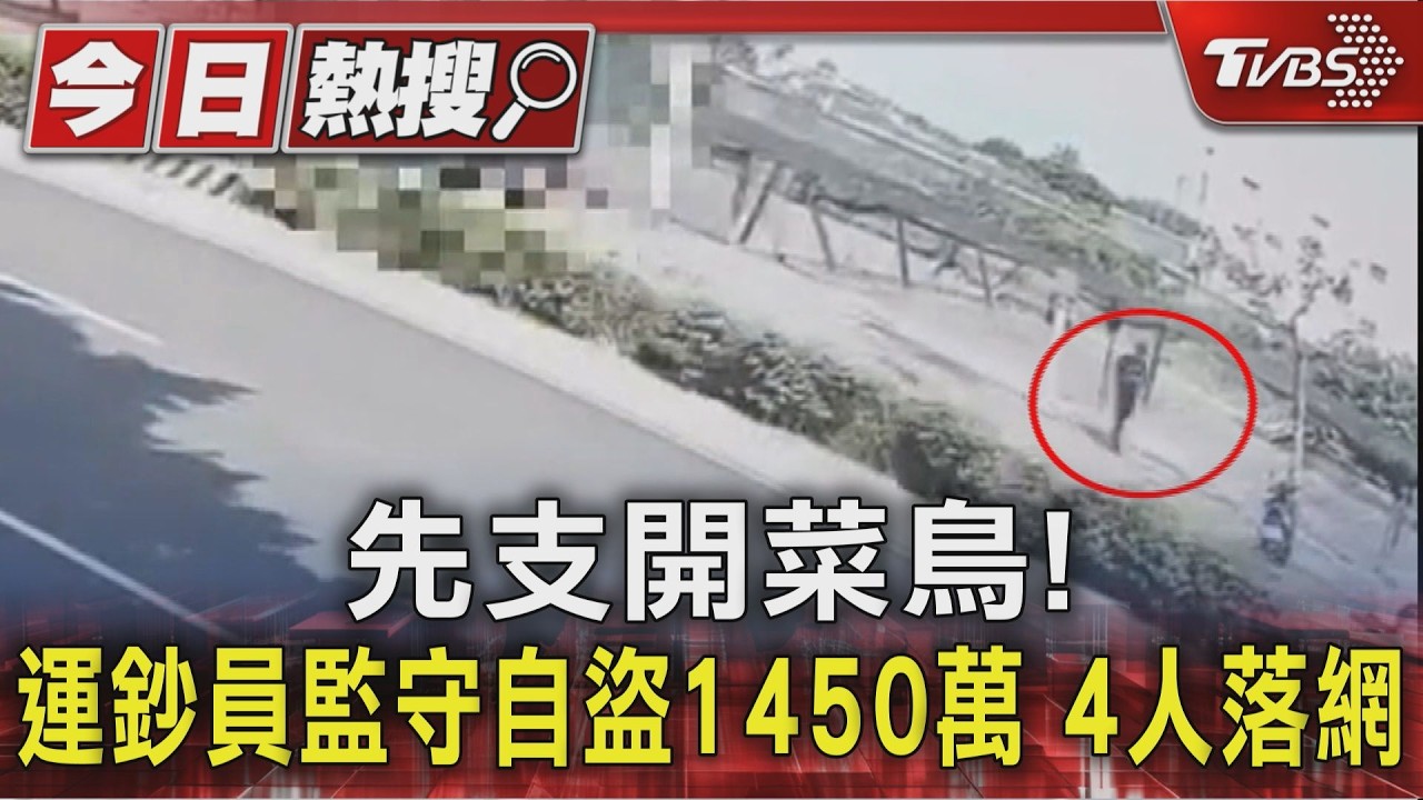 先支開菜鳥!運鈔員監守自盜1450萬 4人落網