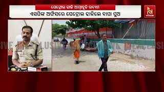 ଆତ୍ମାହୁତି ଉଦ୍ୟମ :  ଏସପିଙ୍କ ଅଫିସରେ ପେଟ୍ରୋଲ ଢାଳିଲେ ବାପ?