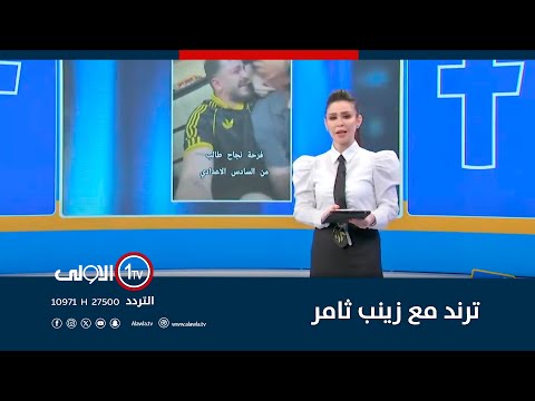 فيديو | ترند مع زينب ثامر - 22-7-2025