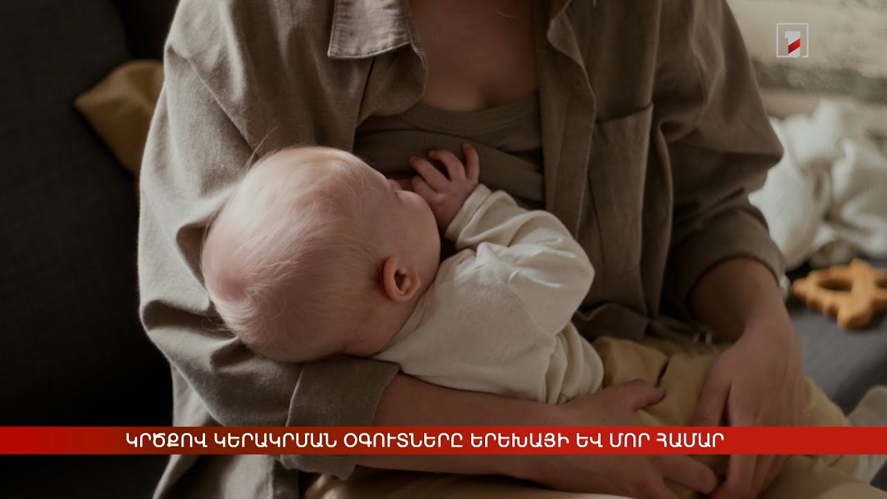 Կրծքով կերակրման օգուտները երեխայի և մոր համար