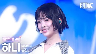 [얼빡직캠 4K] 뉴진스 하니 'How Sweet'(NewJeans HANNI Facecam) @뮤직뱅크(Music Bank) 240524