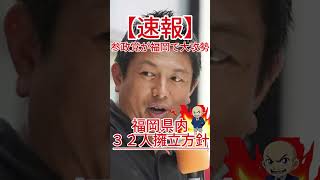 参政党が福岡で大攻勢！神谷代表が放つ驚愕の擁立プランとは！