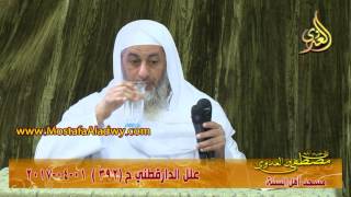 علل الداراقطنى الحديث رقم (392) 01- 04 -2017