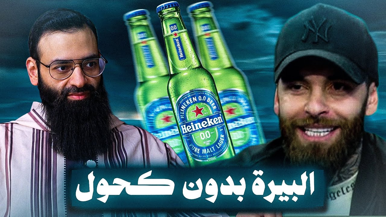 هل البيرة الخالية من الكحول حرام #محمد_بن_شمس_الدين