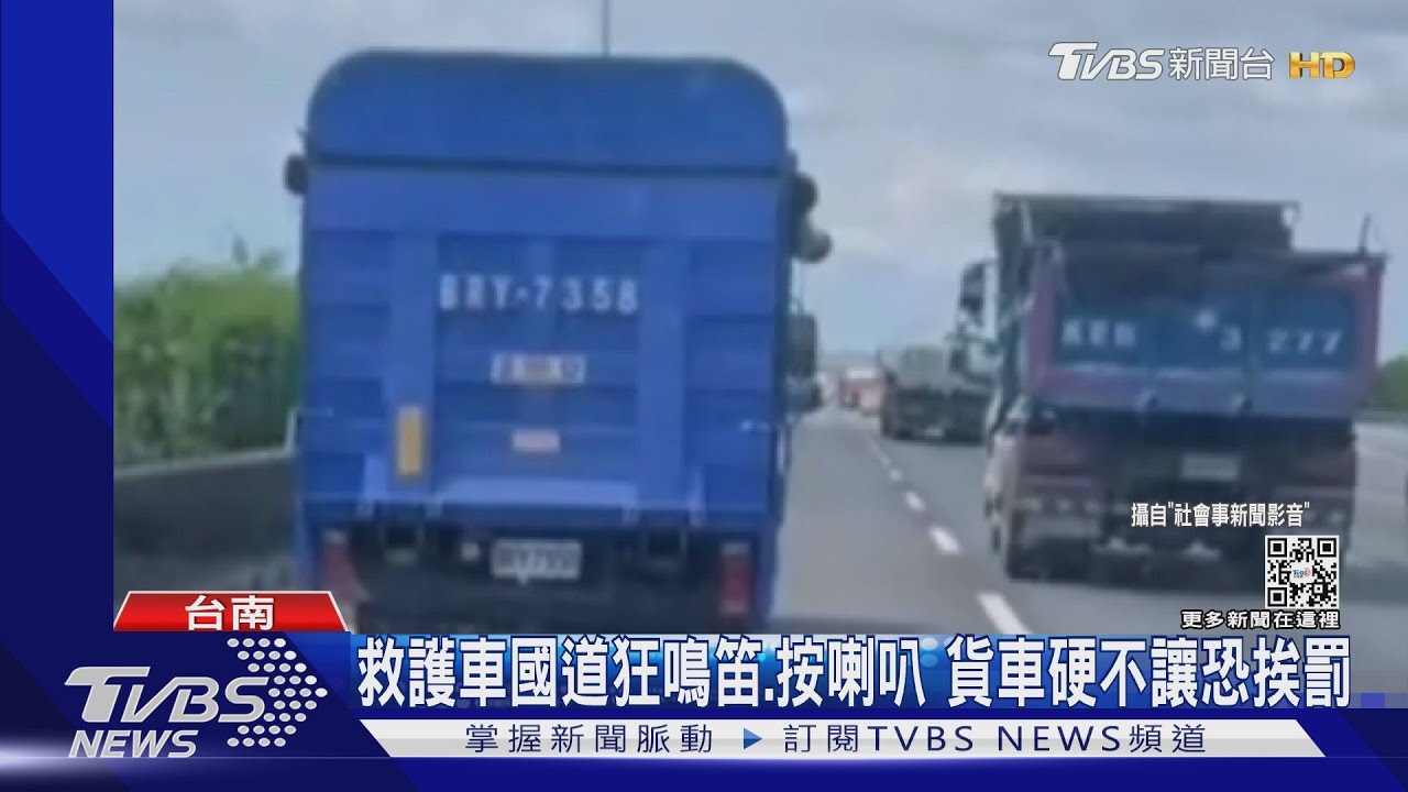 叭!救護車國道狂鳴笛、按喇叭 貨車硬不讓恐挨罰3600
