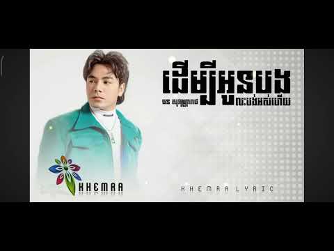 ដេីម្បីអូនបងលះបង់អស់ហេីយ[ Derm Bei Oun Bong Leah Borg Ors Hery ]- ឆនសុវណ្ណារាជ[ Chhorn Sovannareach]