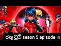 රතු චුටි Seson 5 Episode 4 අකුමා භයානකම ගොදුර