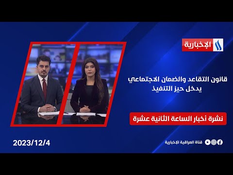 شاهد بالفيديو.. قانون التقاعد والضمانِ الاجتماعي يدخل حيز التنفيذِ  وملفات اخرى في نشرة الــ 12