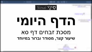 הדף היומי של אתר סיני - זבחים דף סא - שיעור קצר וברור במיוחד מאת אורי בריליאנט (שיעורי הדף היומי בקצרה מאת הרב אורי בריליאנט) - התמונה מוצגת ישירות מתוך אתר האינטרנט יוטיוב. זכויות היוצרים בתמונה שייכות ליוצרה. קישור קרדיט למקור התוכן נמצא בתוך דף הסרטון הדף היומי של אתר סיני - זבחים דף סא - שיעור קצר וברור במיוחד מאת אורי בריליאנט (שיעורי הדף היומי בקצרה מאת הרב אורי בריליאנט) - התמונה מוצגת ישירות מתוך אתר האינטרנט יוטיוב. זכויות היוצרים בתמונה שייכות ליוצרה. קישור קרדיט למקור התוכן נמצא בתוך דף הסרטון