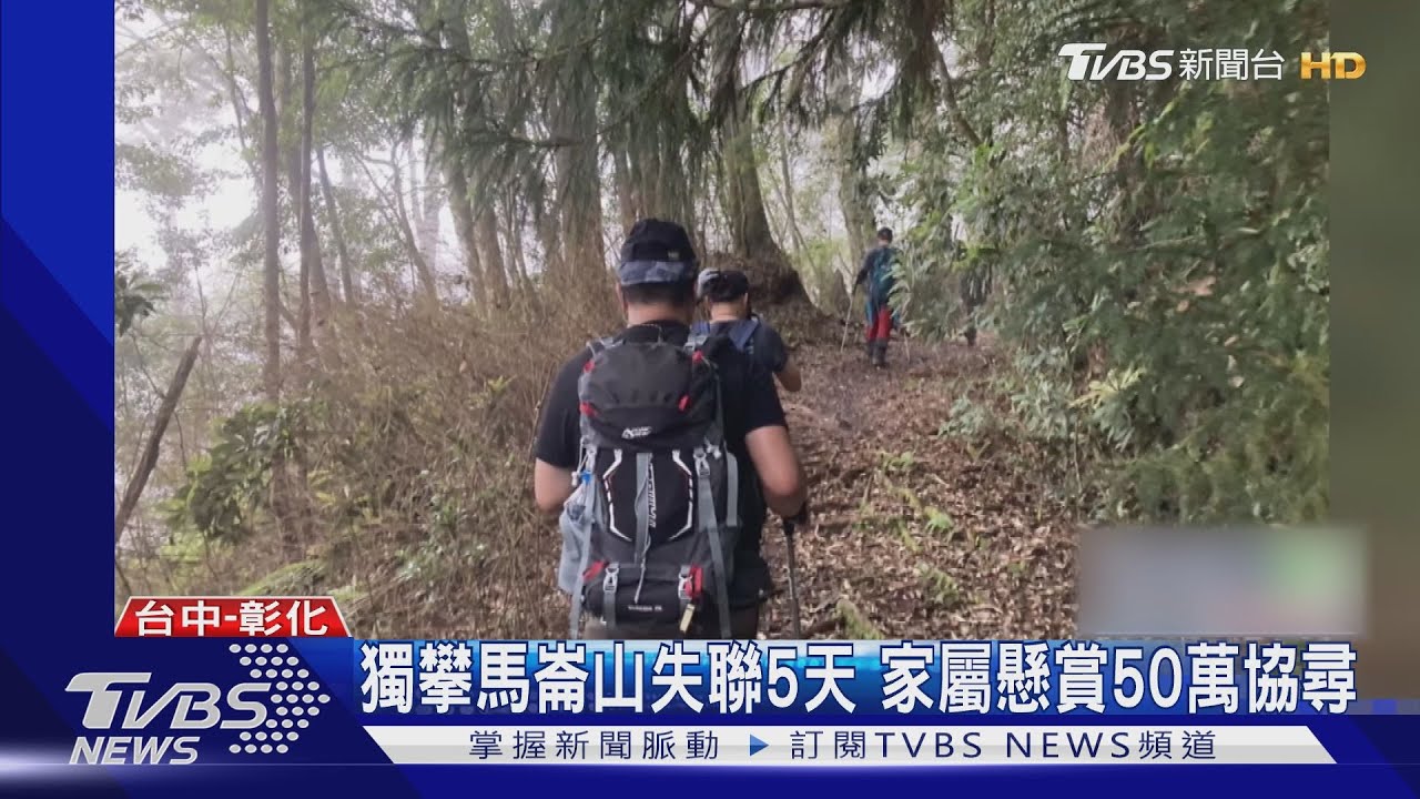 獨攀馬崙山失聯5天 家屬協懸賞50萬協尋