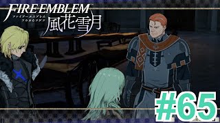 【女性実況】事件の真相、違える道【くろうのファイアーエムブレム 風花雪月】#65