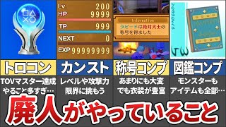 【テイルズ】ヴェスペリアの廃人がやっている苦行7選！【ゆっくり解説】
