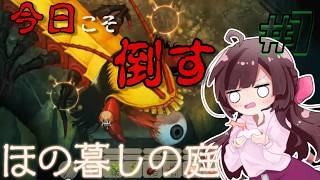 ほの暮しの庭｜ホラー＆生活シミュレーションの新ジャンル！今回こそ！石切場の鉱山、最深部のボスを倒す！#7【しぴ】【switch2】