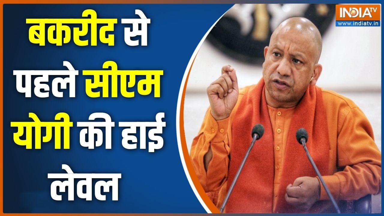 CM Yogi News : बकरीद से पहले सीएम योगी की हाई लेवल बैठक | Bakra Eid 2026 | N