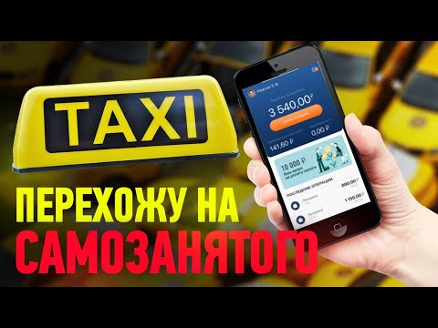 Самозанятый / Яндекстакси / Перехожу на самозанятого/ Позитивный таксист