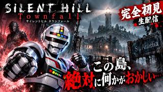 【完全初見】この島、絶対に何かがおかしい…『SILENT HILL: Townfall』初見生配信【サイレントヒル タウンフォール】