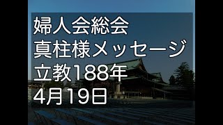 婦人会総会　真柱様メッセージ　2025年4月19日　R188