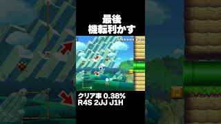 マリオメーカー2 最後のギミックでナイスカバーを魅せる！クリア率0.38% ゲーム実況