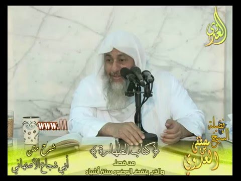  أبو شجاع (6) ” الذي ينقض الوضوء ستة أشياء ” كتاب الطهارة لفضيلة الشيخ مصطفى العدوي 9 3 2016 