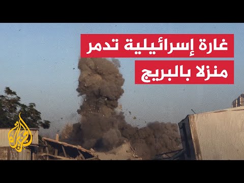 لحظة قصف إسرائيلي لمنزل في مخيم البريج بغزة