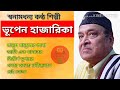 ভূপেন হাজারিকা মানুষ মানুষের জন্য Top 5 So