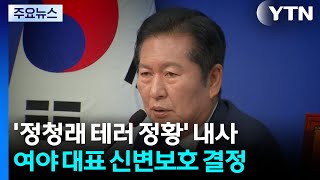 "정청래 테러모의"...선거운동 앞두고 '전담 신변보호팀' 조기 가동 / YTN