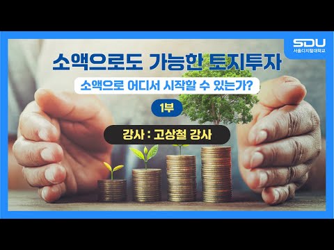 소액으로도 가능한 토지투자 1부