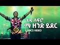 ቴዲ አፍሮ እማ ዘንድ ይደር Teddy Afro Ema Zend Yeder Best Ethiopian Music Lyrics Vi