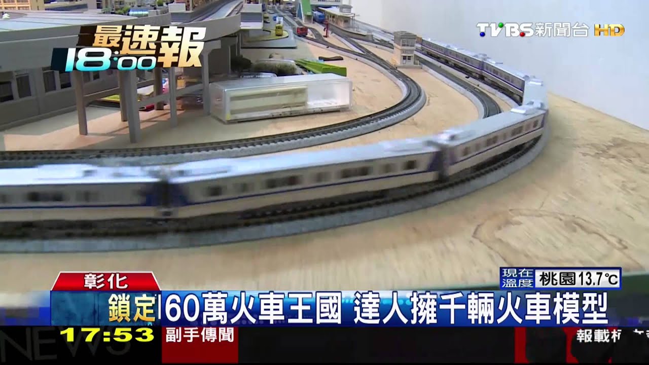 60萬火車王國　達人擁千輛火車模型