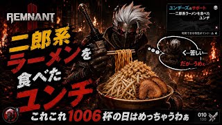 ♯58【TPS】二郎系ラーメン食べたユンヂ【Remnant2】   HD 720p
