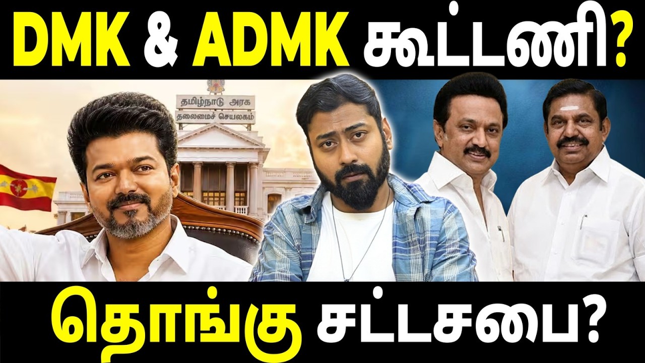 DMK vs AIADMK or Together? Tamil Nadu Politics Shock! | Tamil Nadu Politics Twist | Varun Talks