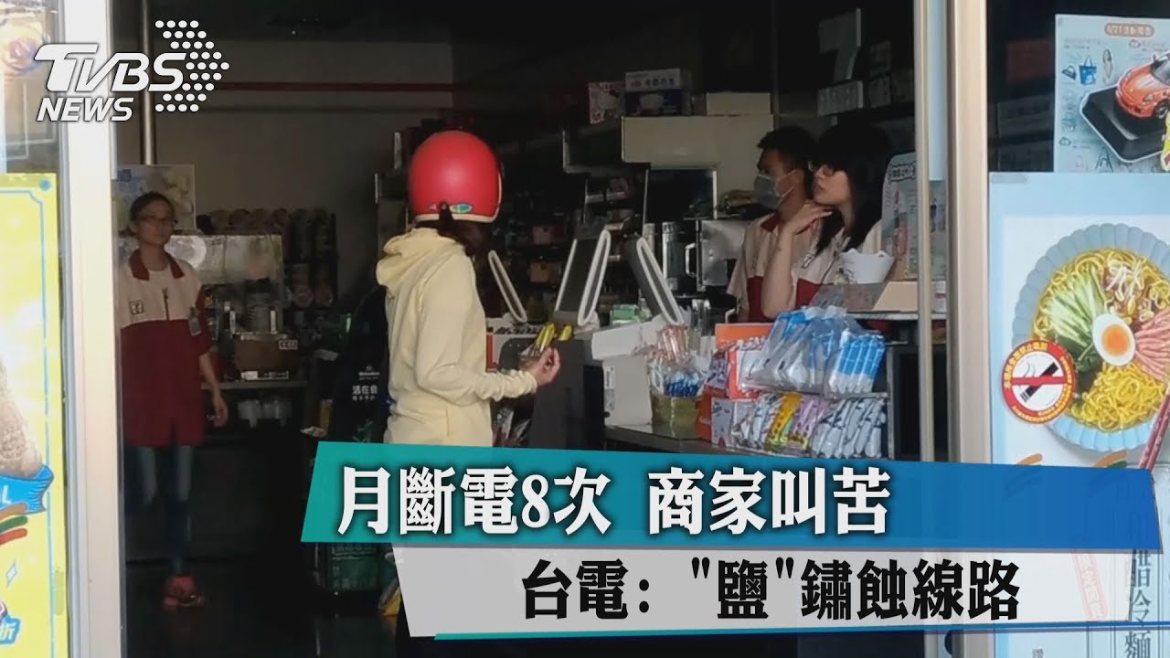 月斷電8次商家叫苦 台電:鹽鏽蝕線路