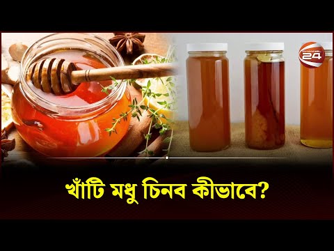 জেনে নিন খাঁটি মধু চেনার উপায় | Pure Honey | Honey | Channel 24