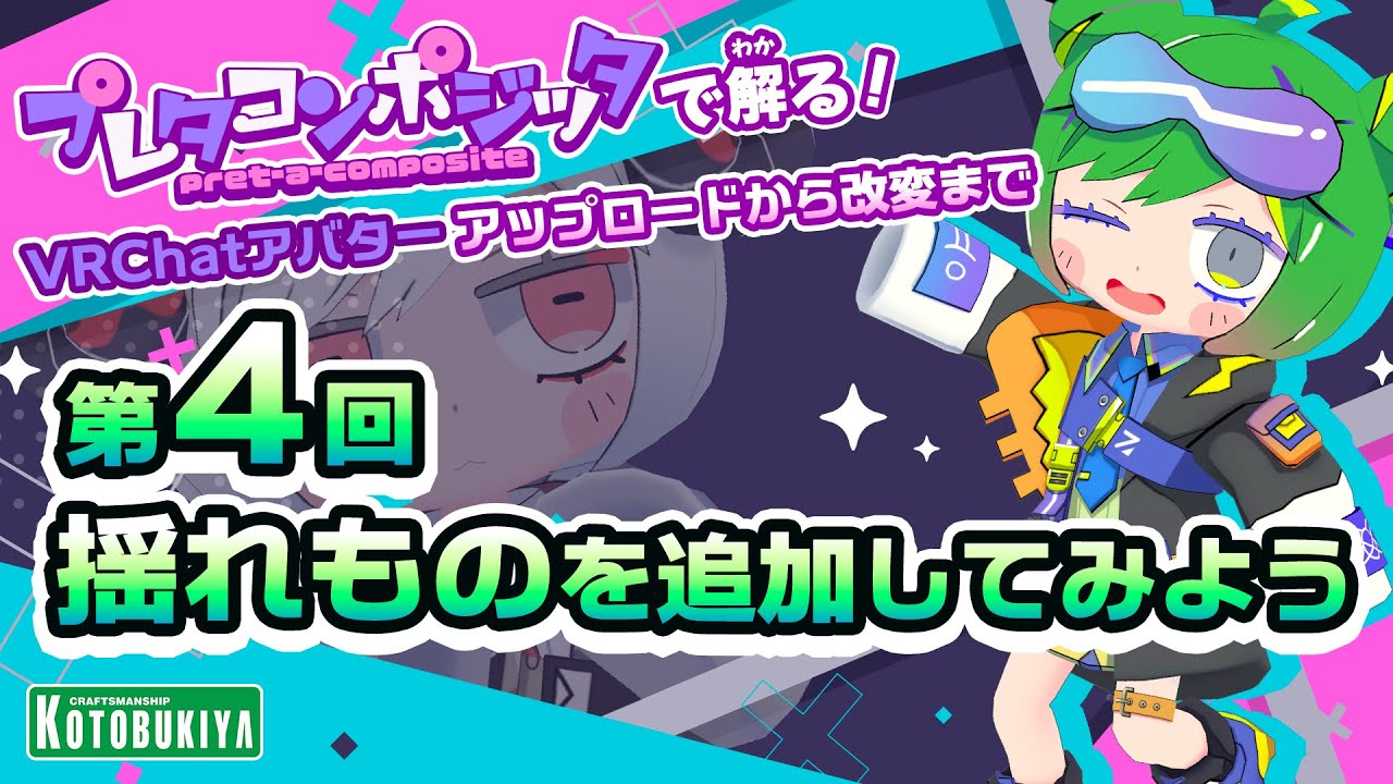 プレタコンポジッタで解る！④揺れものを追加してみよう #VRChat #プレタコンポジッタ #KOTOBUKIYA