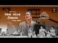 એવા માંડવ રોપાવ્યા Eva Mandav Ropavya Lagangeet Alblum 2022 Vaishali