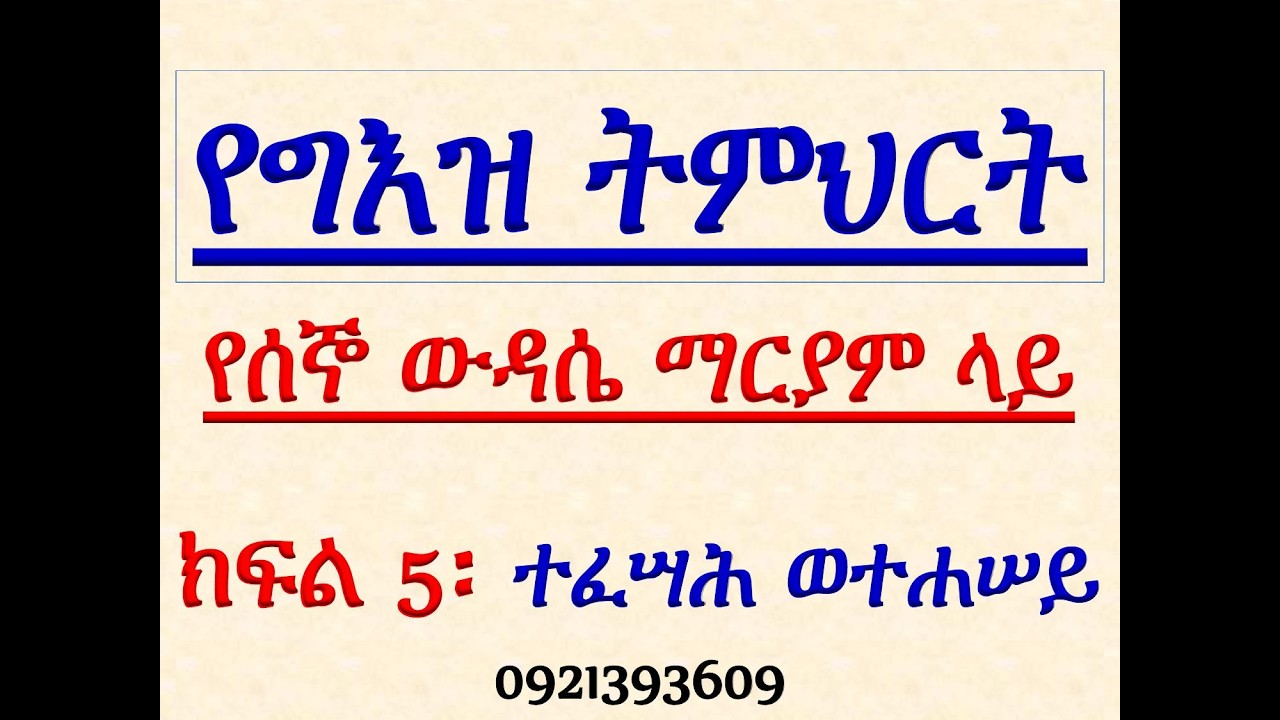 #የግእዝ ትምህርት #በሰኞ ውዳሴ ማርያም ላይ #ክፍል 5፡ ተፈሣሕ ወተሐሠይ