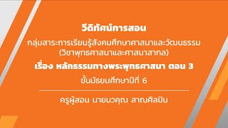 สังคมศึกษา ม.ปลาย หลักธรรมทางพระพุทธศาสนา (3) | DLTV15 | 23 มิ.ย. 2563