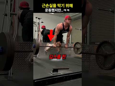 근손실을 막기 위해 운동했지만..ㅋㅋ