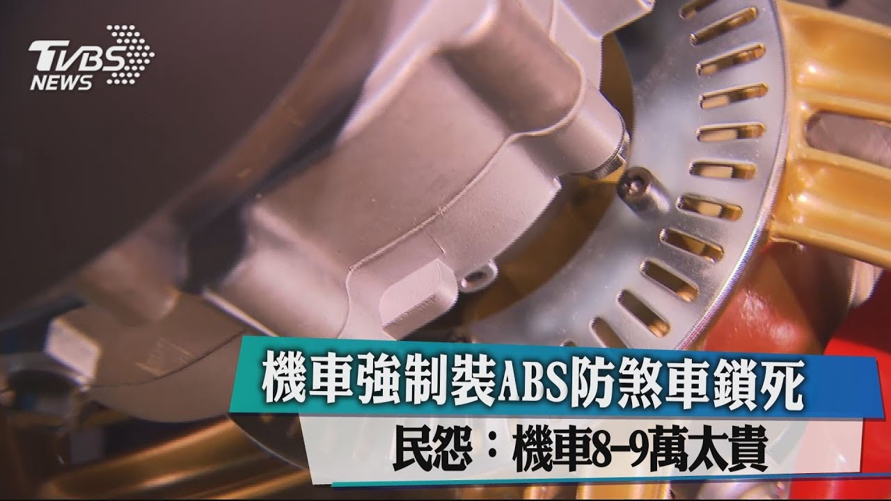 機車強制裝ABS防煞車鎖死 民怨:機車8-9萬太貴