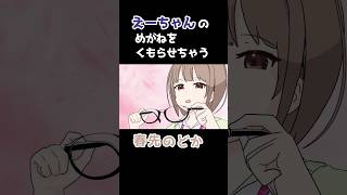 春先のどか「えーちゃんさんのめがね、くもらせちゃおっと」【手描き/切り抜き/ホロライブ/春先のどか/友人A/hololive】 #shorts