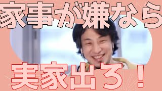 【ひろゆき】家事が嫌なら実家出ろ!【ひろゆき/論破】